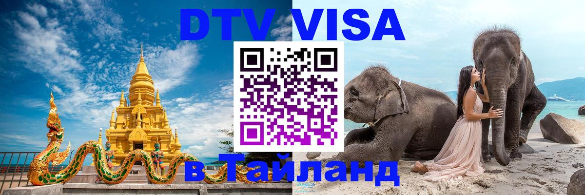 VISA в Тайланд для удалёнщиков 