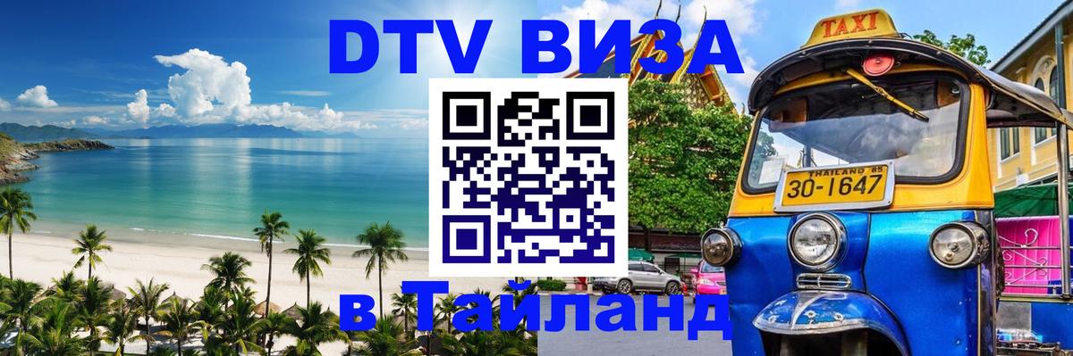 DTV (ДТВ) visa Таиланд Чианграй 